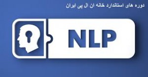 نظرات شرکت کنندگان در دوره های خانه NLP ایران