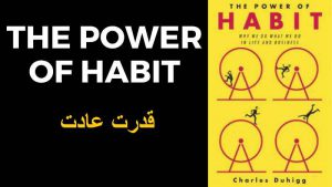 خلاصه کتاب قدرت عادت +دانلود رایگان